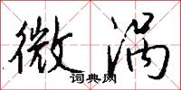 微涡怎么写好看