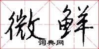 微鲜怎么写好看