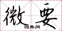 微要怎么写好看