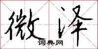 微泽怎么写好看