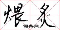煨炙怎么写好看