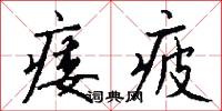 痿疲怎么写好看