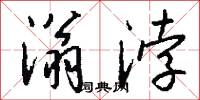 滃浡怎么写好看