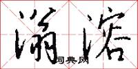 滃溶怎么写好看
