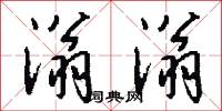 滃滃怎么写好看
