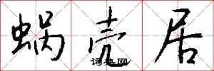 蜗壳居怎么写好看