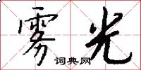 雾光怎么写好看