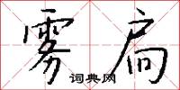 雾扃怎么写好看