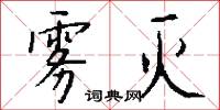 雾灭怎么写好看