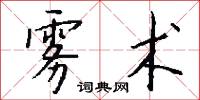 雾术怎么写好看