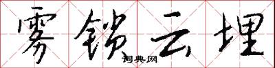 雾锁云埋怎么写好看