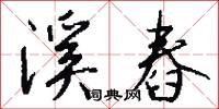 溪舂怎么写好看