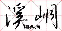 溪峒怎么写好看