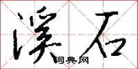 溪石怎么写好看