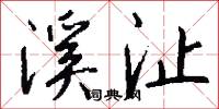 溪沚怎么写好看
