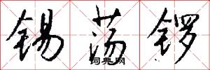 锡荡锣怎么写好看