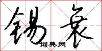 锡衰怎么写好看