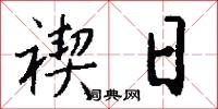 禊日怎么写好看