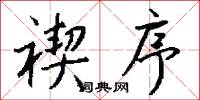 禊序怎么写好看