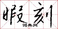 暇刻怎么写好看
