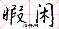 暇闲怎么写好看
