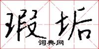 瑕垢怎么写好看