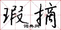 瑕摘怎么写好看