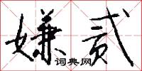 嫌贰怎么写好看