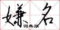 嫌名怎么写好看