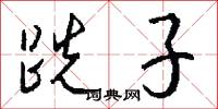跣子怎么写好看