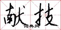 献技怎么写好看
