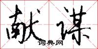 献谋怎么写好看