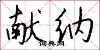 献纳怎么写好看