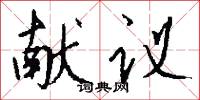 献议怎么写好看