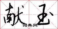 献玉怎么写好看
