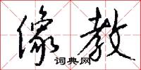 像教怎么写好看