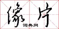 像片怎么写好看