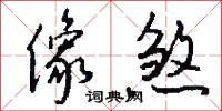 像煞怎么写好看