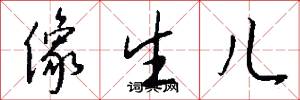 像生儿怎么写好看