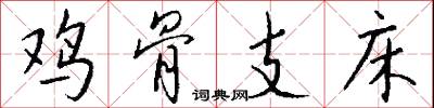 鸡骨支床怎么写好看