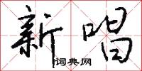 新唱怎么写好看