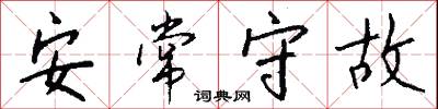 安常守故怎么写好看