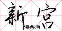 新宫怎么写好看