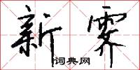 新霁怎么写好看