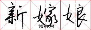 新嫁娘怎么写好看