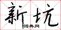 新坑怎么写好看