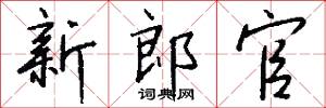 新郎官怎么写好看