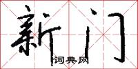 新门怎么写好看