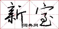 新室怎么写好看