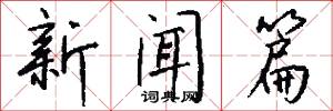 新闻篇怎么写好看